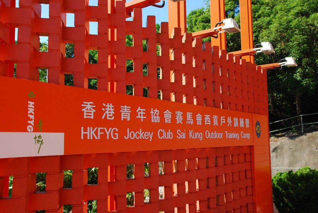 香港青年協會賽馬會西貢戶外訓練營場地